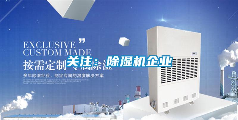 關注:除濕機企業