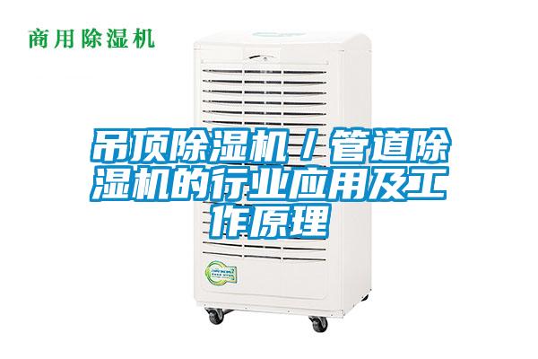 吊頂除濕機/管道除濕機的行業應用及工作原理