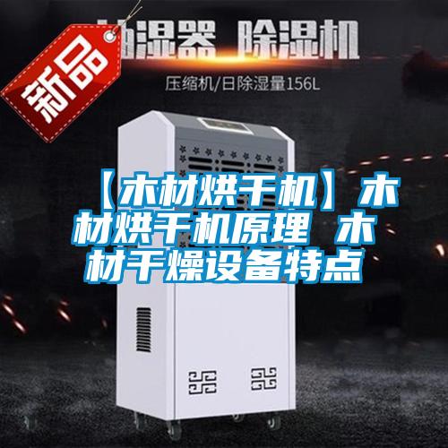 【木材烘干機】木材烘干機原理 木材干燥設(shè)備特點