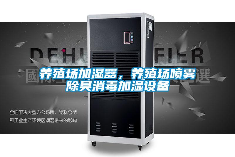 養(yǎng)殖場(chǎng)加濕器,養(yǎng)殖場(chǎng)噴霧除臭消毒加濕設(shè)備