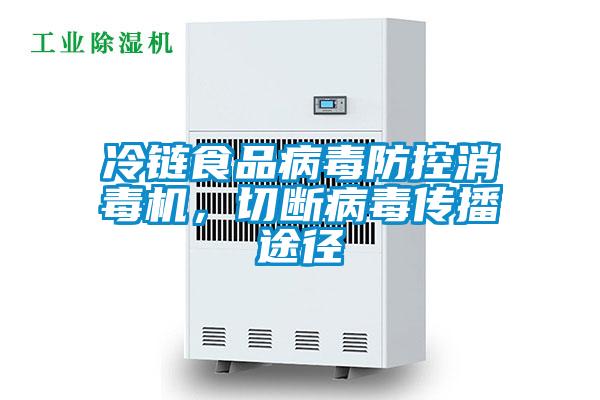 冷鏈食品病毒防控消毒機,切斷病毒傳播途徑