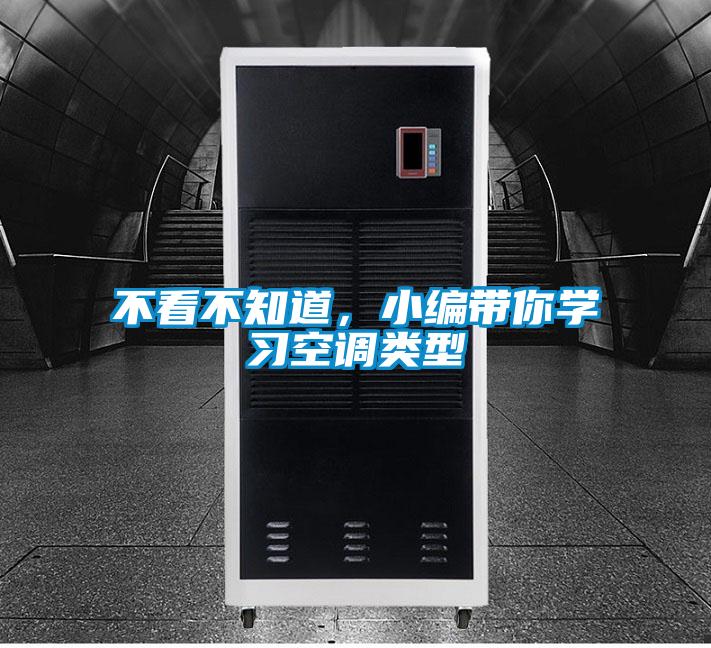 不看不知道，小編帶你學習空調類型