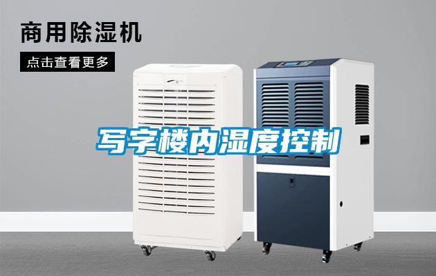 寫字樓內濕度控制