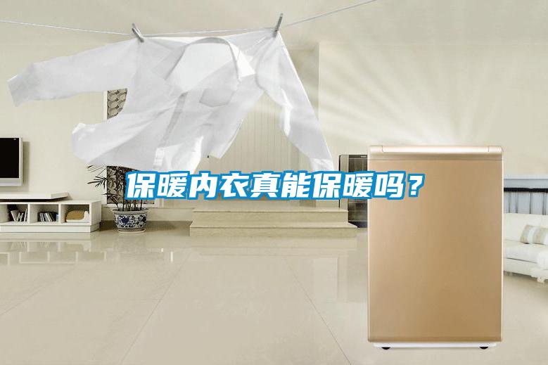 保暖內衣真能保暖嗎？