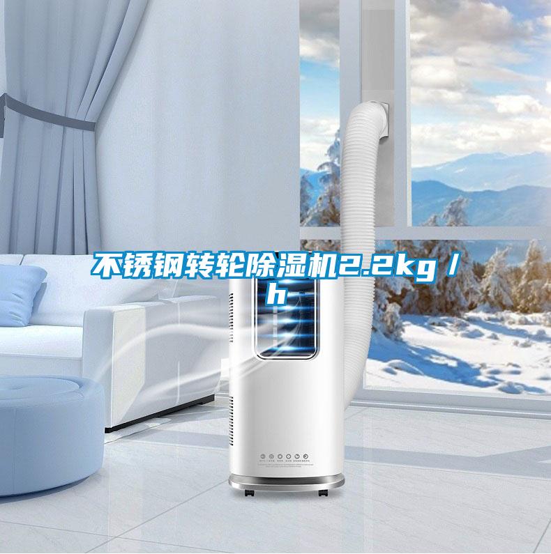 不銹鋼轉輪除濕機2.2kg/h