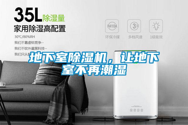 地下室除濕機,讓地下室不再潮濕