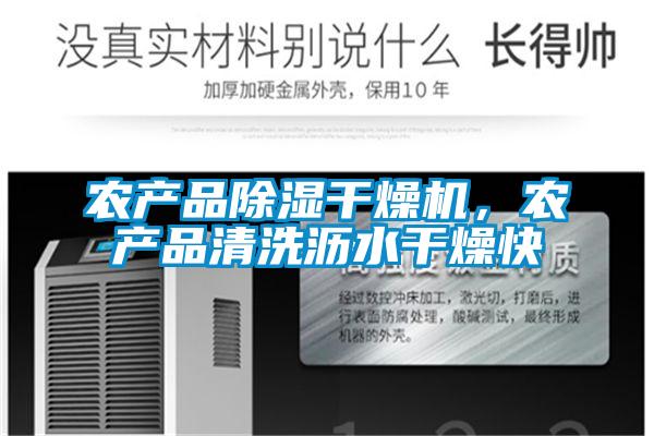 農產品除濕干燥機,農產品清洗瀝水干燥快