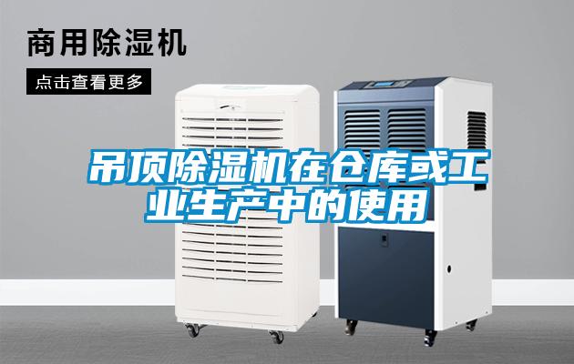 吊頂除濕機在倉庫或工業(yè)生產中的使用