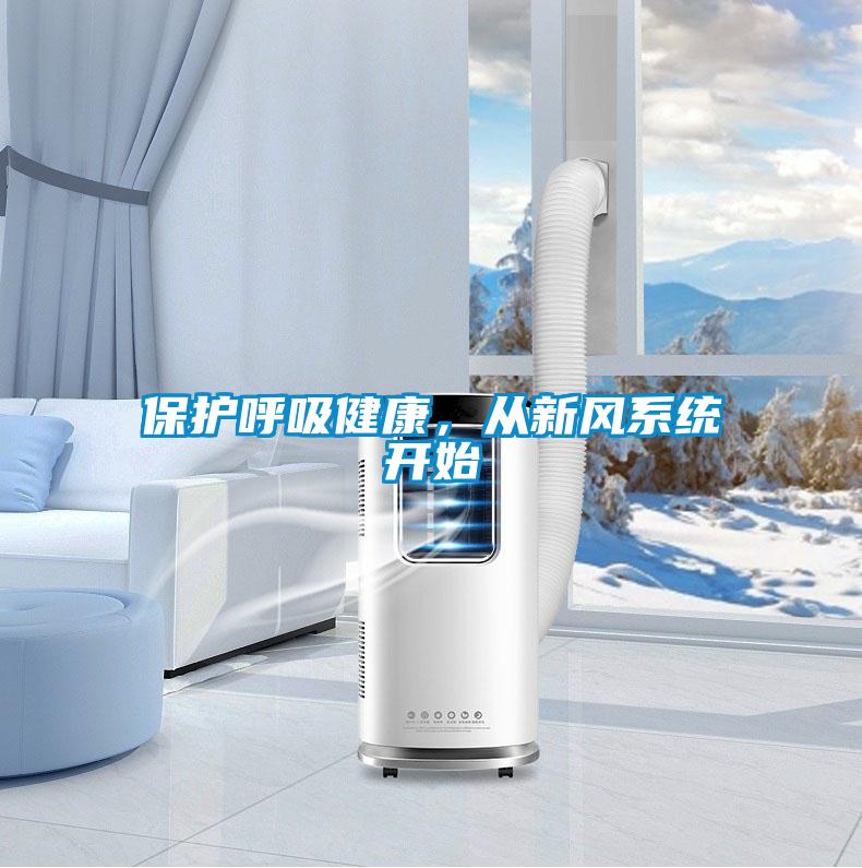 保護(hù)呼吸健康，從新風(fēng)系統(tǒng)開始
