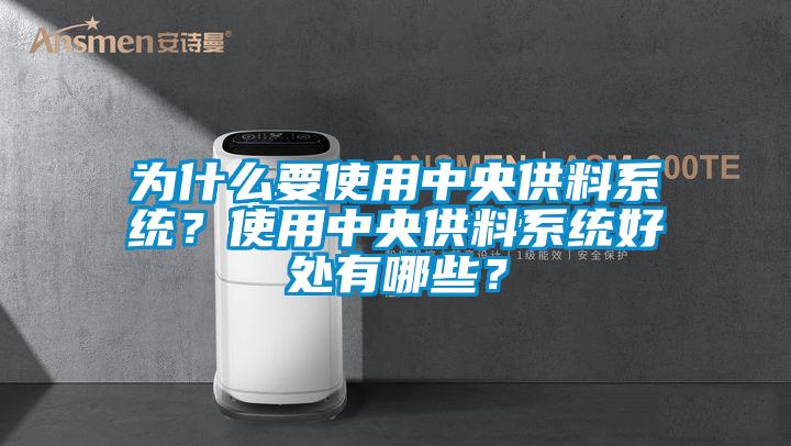 為什么要使用中央供料系統？使用中央供料系統好處有哪些？