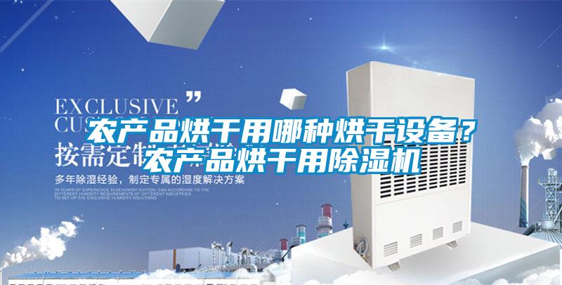 農產品烘干用哪種烘干設備？農產品烘干用除濕機