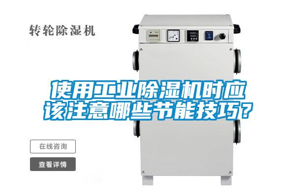 使用工業除濕機時應該注意哪些節能技巧?