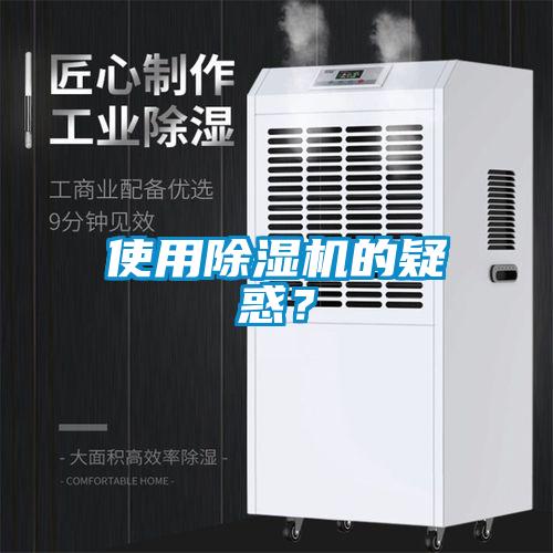 使用除濕機的疑惑？