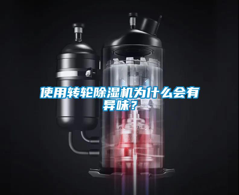 使用轉輪除濕機為什么會有異味？