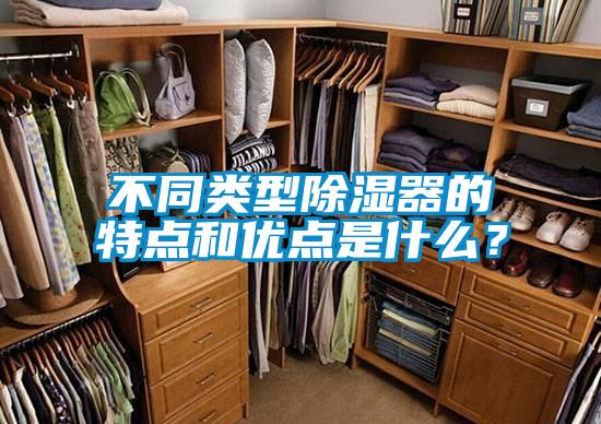 不同類型除濕器的特點和優點是什么？