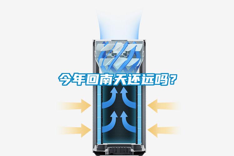 今年回南天還遠嗎?