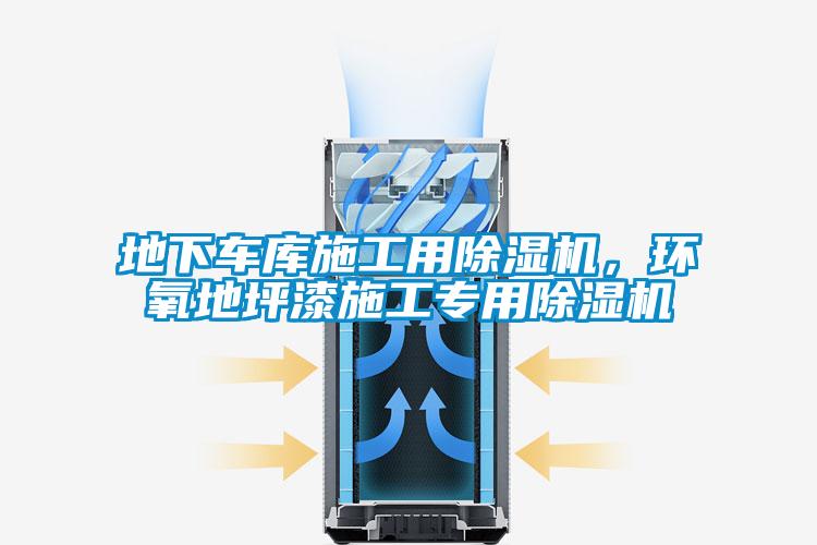 地下車庫(kù)施工用除濕機(jī)，環(huán)氧地坪漆施工專用除濕機(jī)