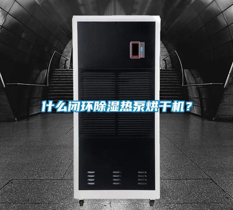 什么閉環除濕熱泵烘干機?
