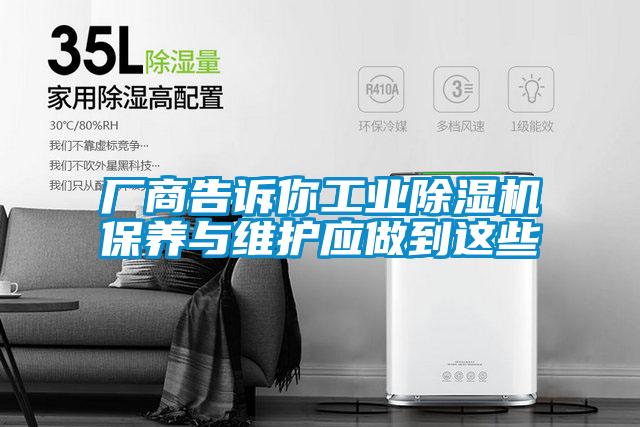 廠商告訴你工業除濕機保養與維護應做到這些