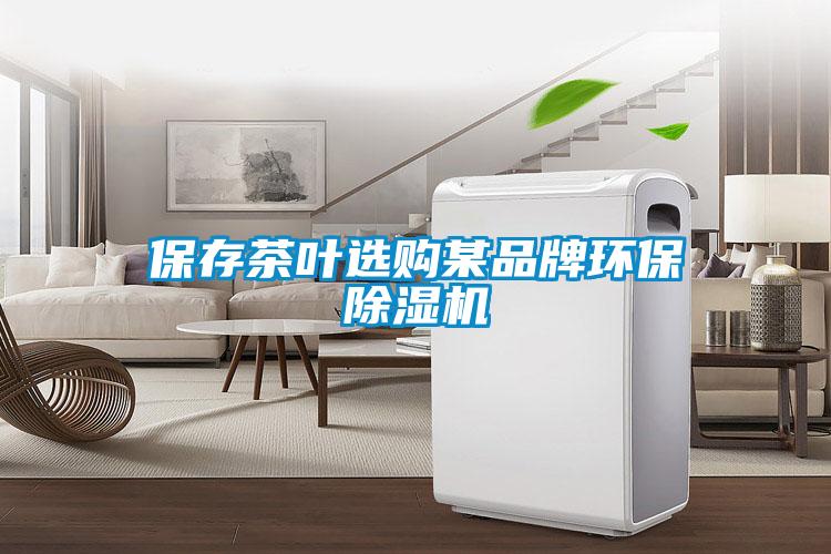 保存茶葉選購某品牌環保除濕機