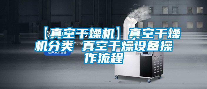 【真空干燥機】真空干燥機分類 真空干燥設備操作流程