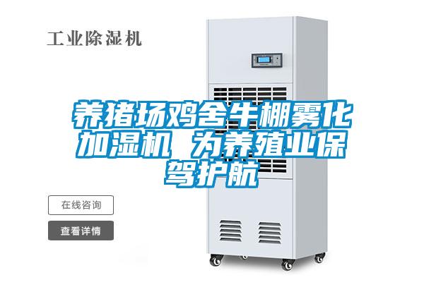 養(yǎng)豬場雞舍牛棚霧化加濕機 為養(yǎng)殖業(yè)保駕護航