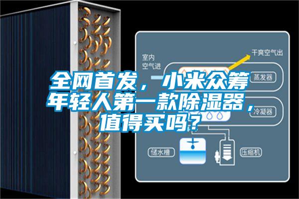 全網首發，小米眾籌年輕人第一款除濕器，值得買嗎？