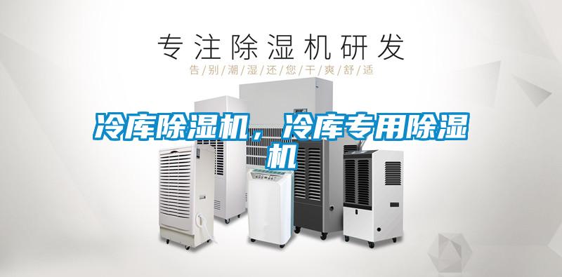 冷庫除濕機，冷庫專用除濕機
