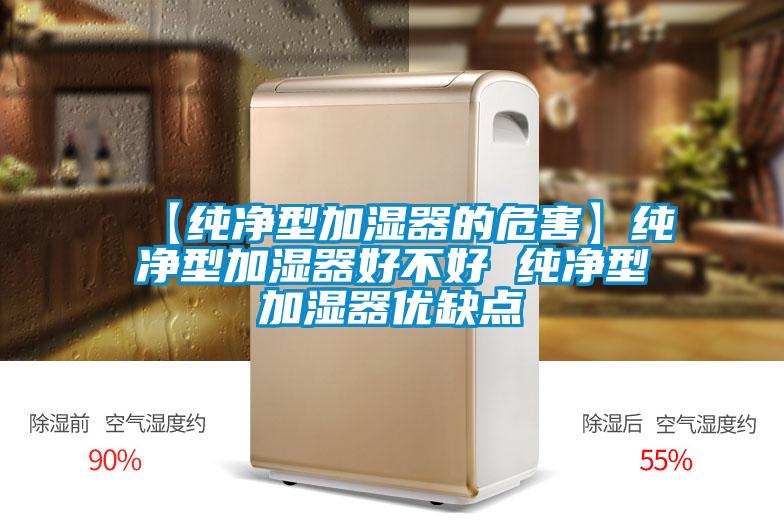 【純凈型加濕器的危害】純凈型加濕器好不好 純凈型加濕器優缺點