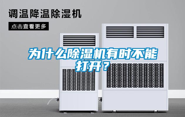 為什么除濕機有時不能打開？
