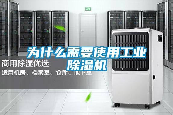為什么需要使用工業除濕機