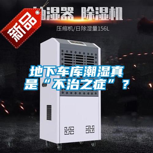 地下車(chē)庫(kù)潮濕真是“不治之癥”?