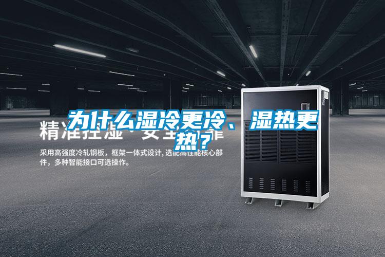 為什么濕冷更冷、濕熱更熱?