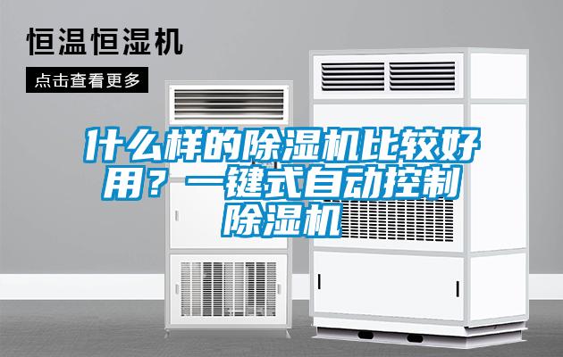 什么樣的除濕機比較好用?一鍵式自動控制除濕機