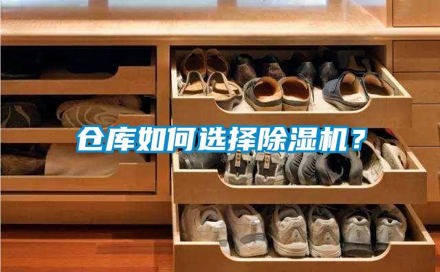 倉庫如何選擇除濕機?