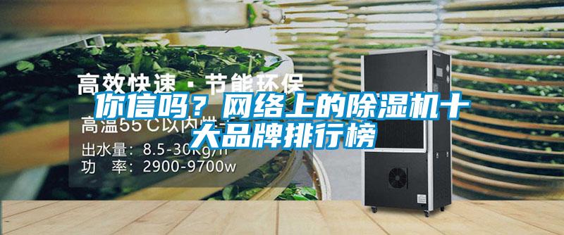 你信嗎？網絡上的除濕機十大品牌排行榜