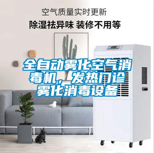 全自動霧化空氣消毒機，發熱門診霧化消毒設備