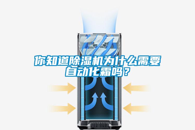 你知道除濕機為什么需要自動化霜嗎?