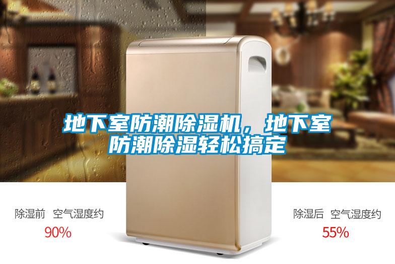 地下室防潮除濕機(jī)，地下室防潮除濕輕松搞定