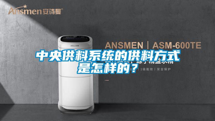 中央供料系統的供料方式是怎樣的?