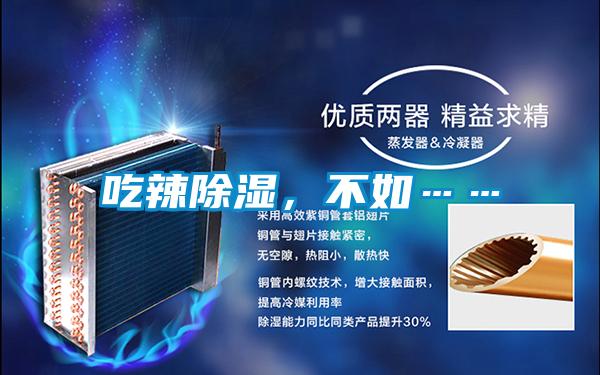 吃辣除濕,不如……