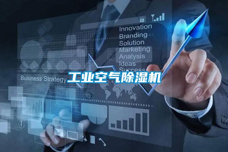 工業空氣除濕機