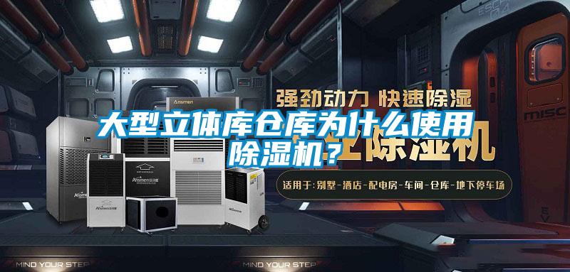 大型立體庫(kù)倉(cāng)庫(kù)為什么使用除濕機(jī)?