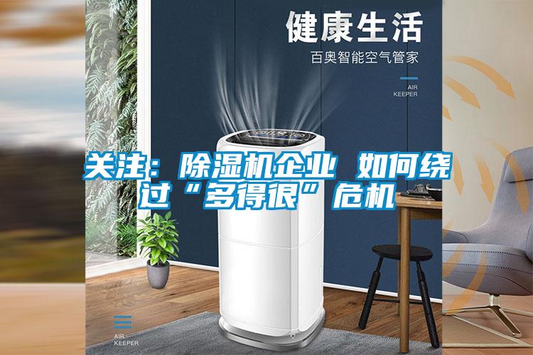 關注:除濕機企業 如何繞過“多得很”危機