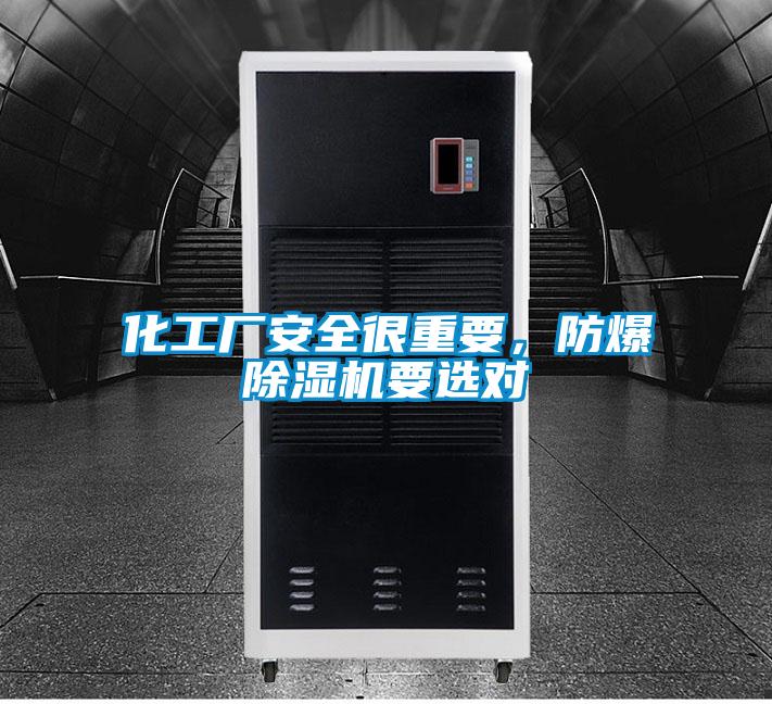 化工廠安全很重要，防爆除濕機(jī)要選對(duì)
