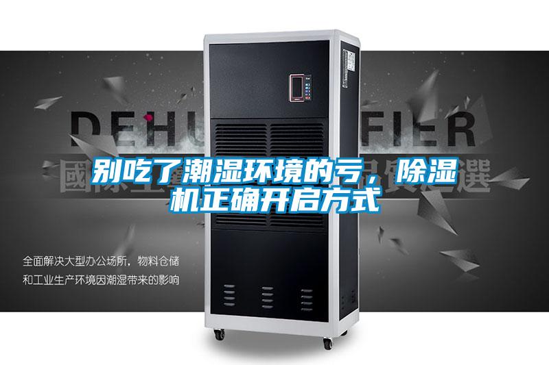 別吃了潮濕環境的虧,除濕機正確開啟方式