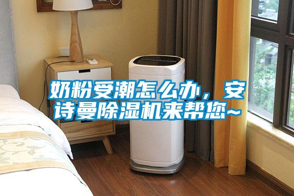 奶粉受潮怎么辦,安詩曼除濕機來幫您~