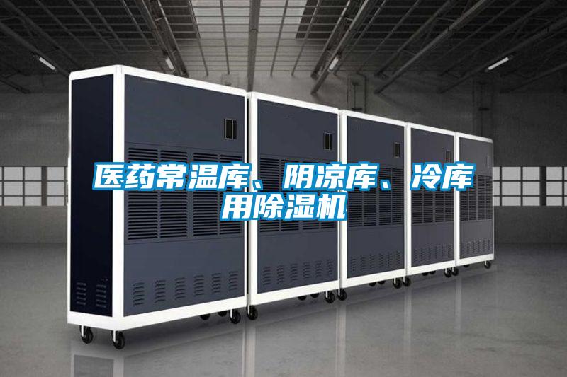 醫藥常溫庫、陰涼庫、冷庫用除濕機