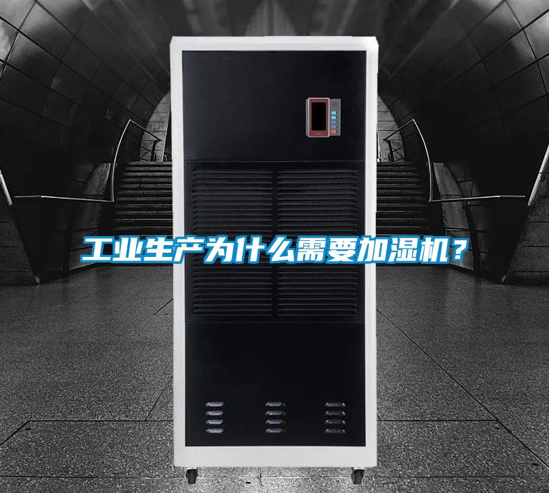 工業(yè)生產(chǎn)為什么需要加濕機？
