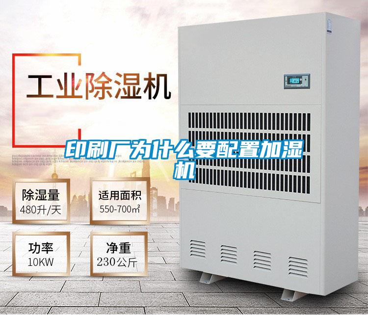 印刷廠為什么要配置加濕機(jī)
